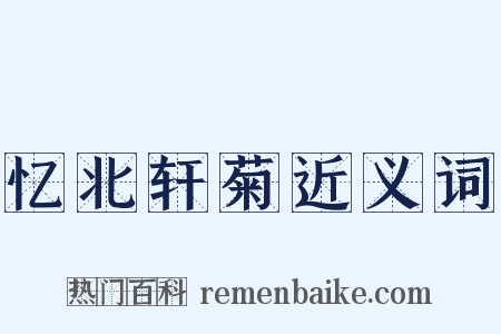 忆北轩菊近义词是什么意思的图片